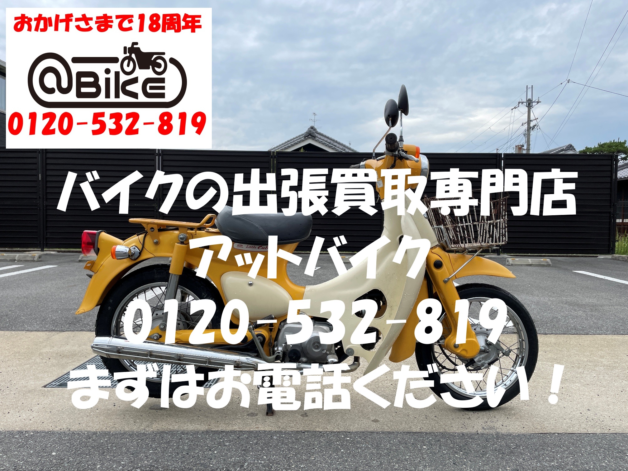 リトルカブ　AA01のバイク出張買取、廃車はアットバイク (2)
